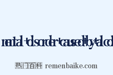 mental disorder caused by alcoh是什么意思的图片